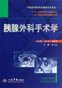 胰腺外科手术学