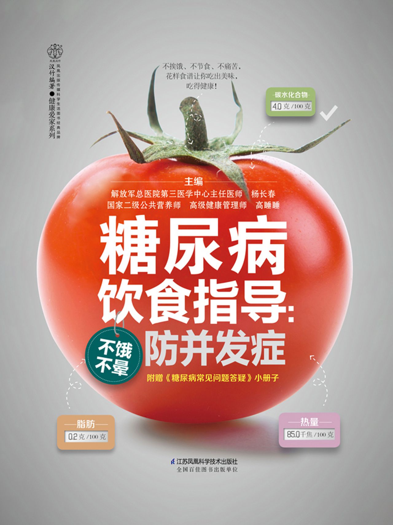 糖尿病饮食指导：不饿不