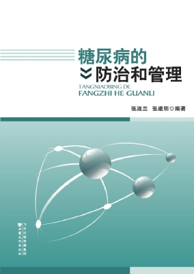 糖尿病的防治和管理