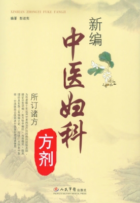 新编中医妇科方剂