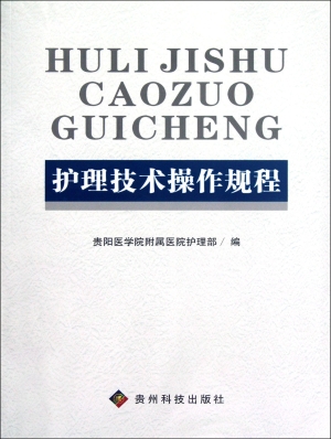 护理技术操作规程