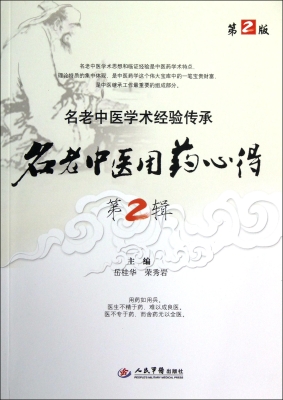 名老中医用药心得（第2
