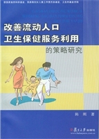 改善流动人口卫生保健