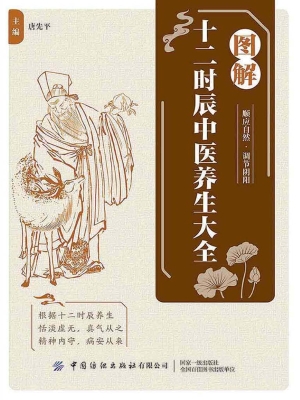 图解十二时辰中医养生