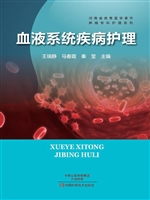 血液系统疾病护理