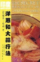 洋葱和大蒜疗法