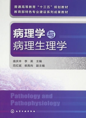 病理学与病理生理学