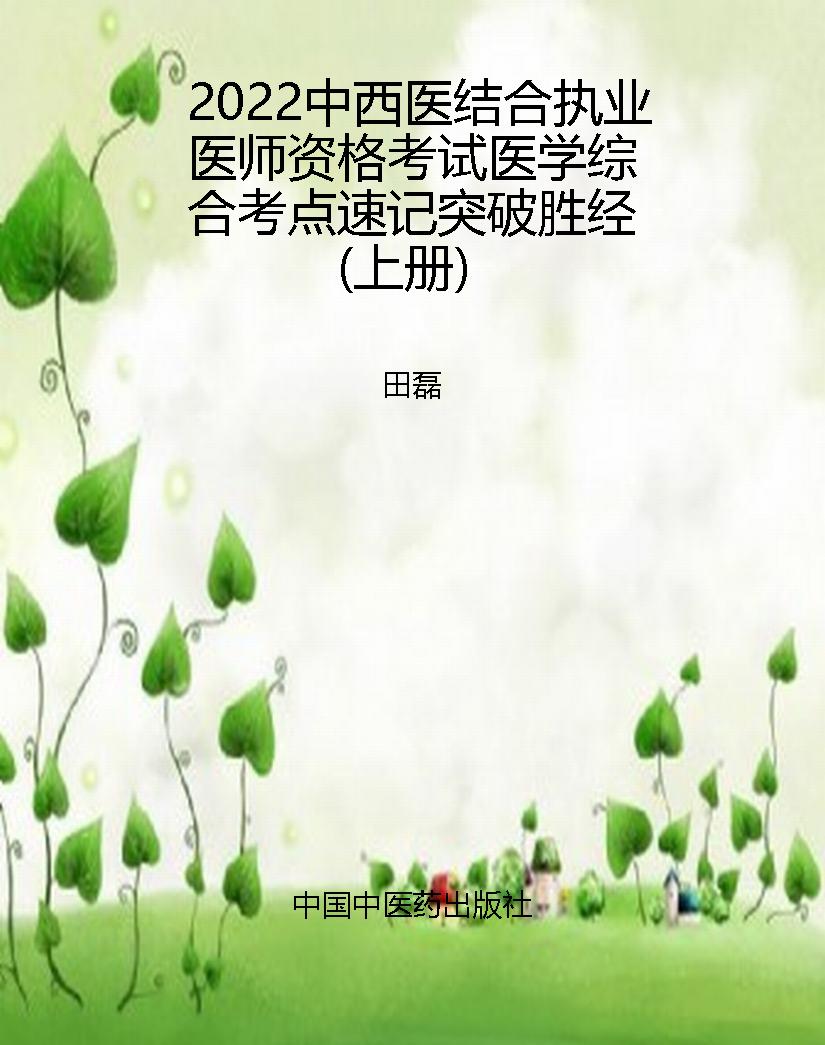 2022中西医结合执业医