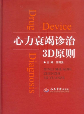 心力衰竭诊治3D原则