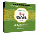 排毒治百病
