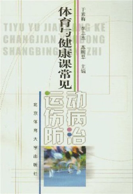 体育与健康课常见运动