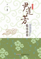 尹莲芳临床治验