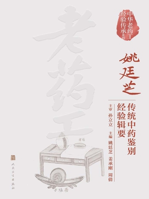 姚廷芝传统中药鉴别经