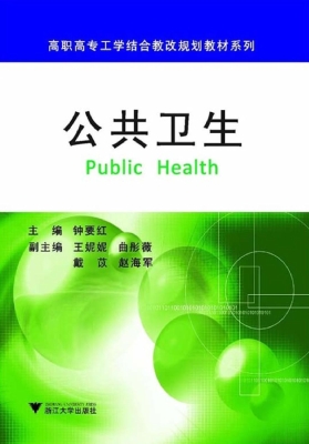 公共卫生