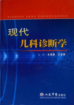 现代儿科诊断学