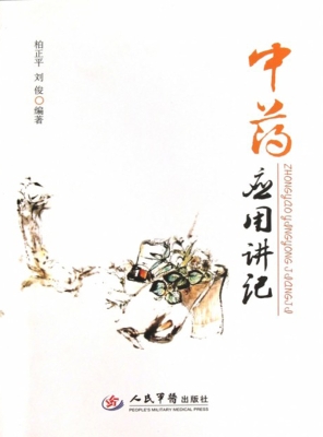 中药应用讲记