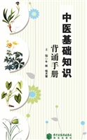 中医基础知识背诵手册