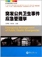 突发公共卫生事件应急