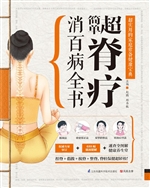 超简单脊疗消百病全书