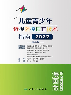 儿童青少年近视防控适