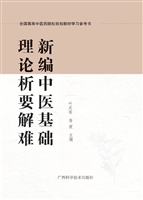新编中医基础理论析要