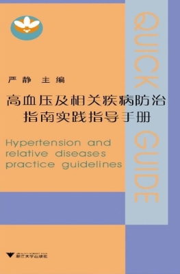 高血压及相关疾病防治