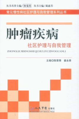 肿瘤疾病社区护理与自
