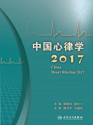 中国心律学 2017
