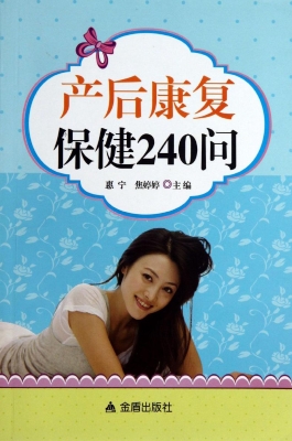 产后康复保健240问