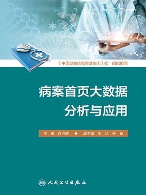 病案首页大数据分析与