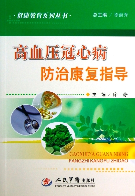 高血压冠心病防治康复