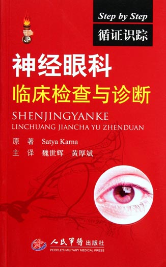 循证识踪——神经眼科