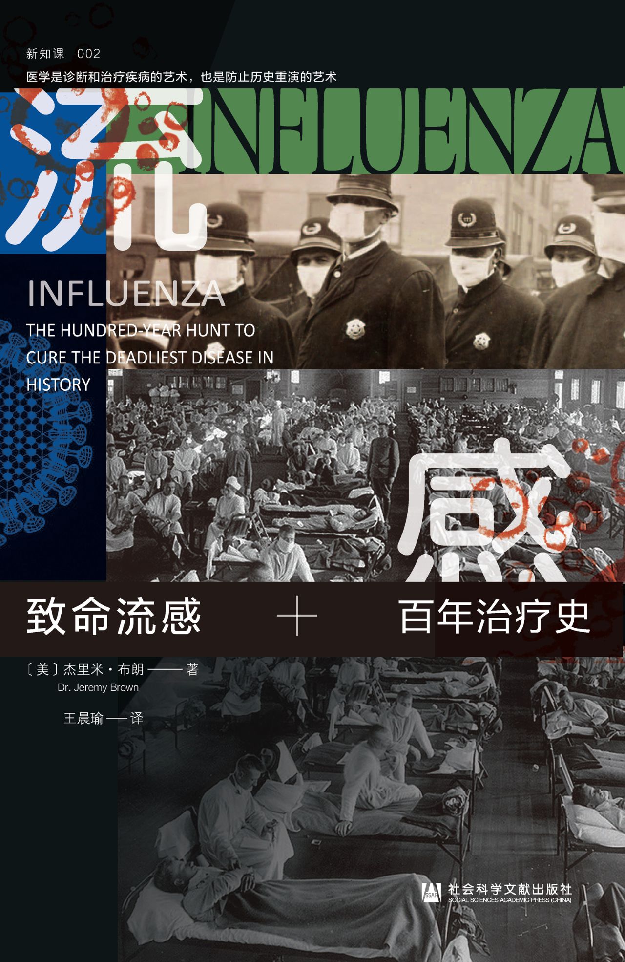 致命流感：百年治疗史（方