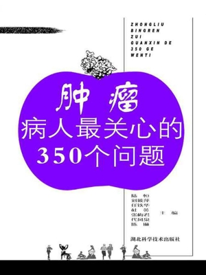 肿瘤病人最关心的350