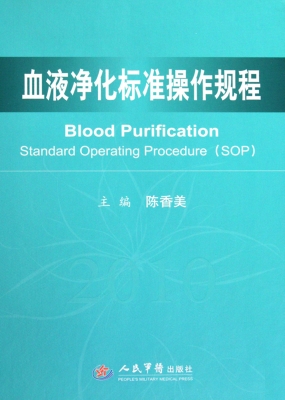 血液净化标准操作规程