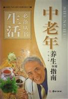 中老年养生保健指南