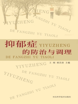 抑郁症的防治与调理