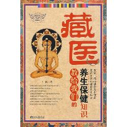 藏医教给我们的养生保