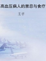 高血压病人的禁忌与食