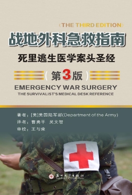 战地外科急救指南——
