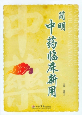 简明中药临床新用
