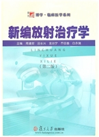 新编放射治疗学