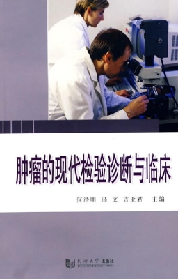 肿瘤的现代检验诊断与