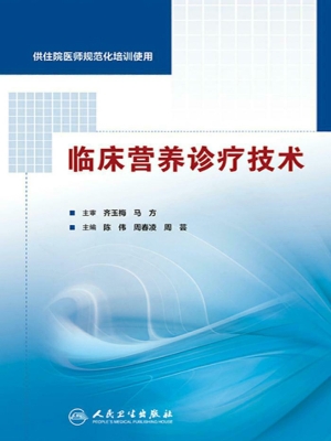 临床营养诊疗技术