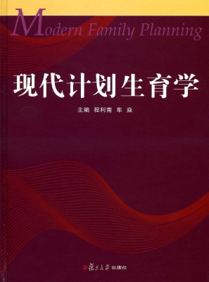 现代计划生育学