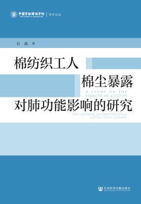 棉纺织工人棉尘暴露对