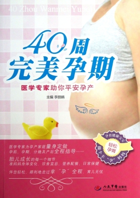 40周完美孕期——医学