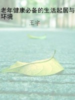 老年健康必备的生活起