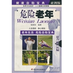 健康自助宝典：危险老年
