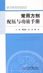 常用方剂配伍与功效手